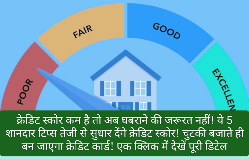 Low Cibil Score: क्रेडिट स्कोर कम है तो अब घबराने की जरूरत नहीं! ये 5 शानदार टिप्स तेजी से सुधार देंगे क्रेडिट स्कोर! चुटकी बजाते ही बन जाएगा क्रेडिट कार्ड! एक क्लिक में देखें पूरी डिटेल