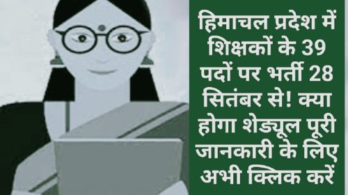 हिमाचल प्रदेश शिक्षक भर्ती: हिमाचल प्रदेश में शिक्षकों के 39 पदों पर भर्ती 28 सितंबर से! क्या होगा शेड्यूल पूरी जानकारी के लिए अभी क्लिक करें