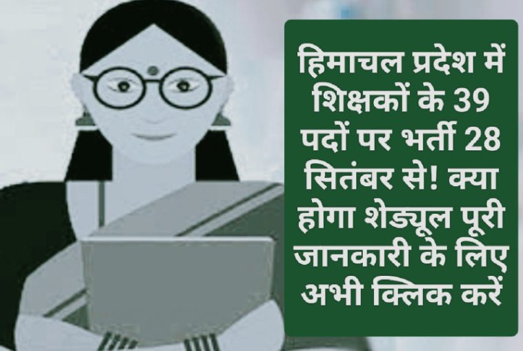 हिमाचल प्रदेश शिक्षक भर्ती: हिमाचल प्रदेश में शिक्षकों के 39 पदों पर भर्ती 28 सितंबर से! क्या होगा शेड्यूल पूरी जानकारी के लिए अभी क्लिक करें