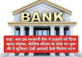 Bank News Update: वाह! अब इस सरकारी बैंक ने ग्राहकों को दिया खास तोहफा, फेस्टिव सीजन के मौके पर शुरू की ये सुविधा! देखें आपको कैसे मिलेगा लाभ