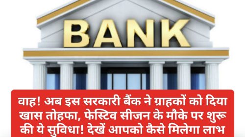 Bank News Update: वाह! अब इस सरकारी बैंक ने ग्राहकों को दिया खास तोहफा! फेस्टिव सीजन के मौके पर शुरू की ये सुविधा! देखें आपको कैसे मिलेगा लाभ