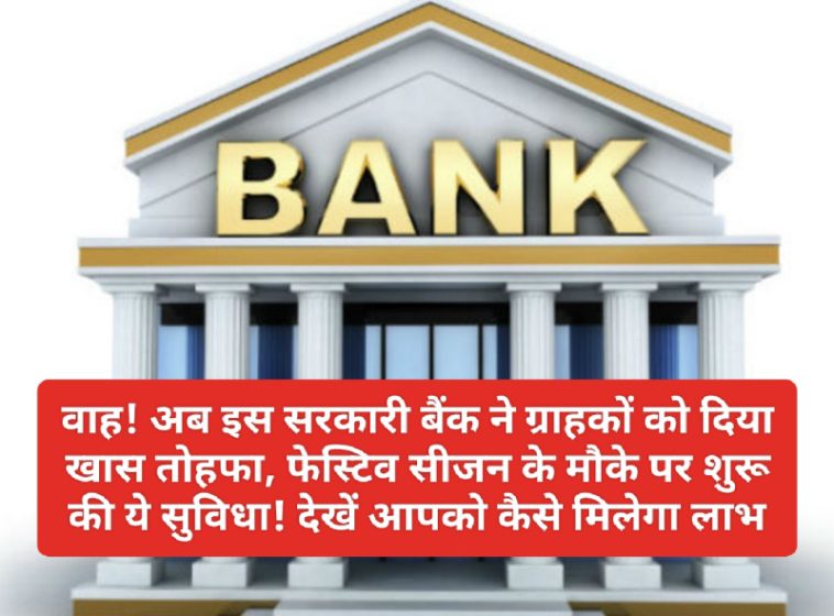 Bank News Update: वाह! अब इस सरकारी बैंक ने ग्राहकों को दिया खास तोहफा! फेस्टिव सीजन के मौके पर शुरू की ये सुविधा! देखें आपको कैसे मिलेगा लाभ