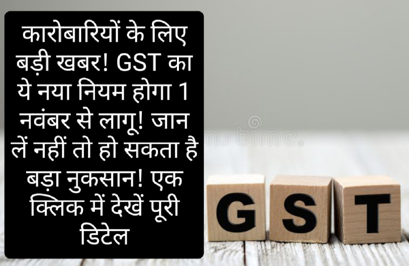 GST Rules Change: कारोबारियों के लिए बड़ी खबर! GST का ये नया नियम होगा 1 नवंबर से लागू! जान लें नहीं तो हो सकता है बड़ा नुकसान! एक क्लिक में देखें पूरी डिटेल