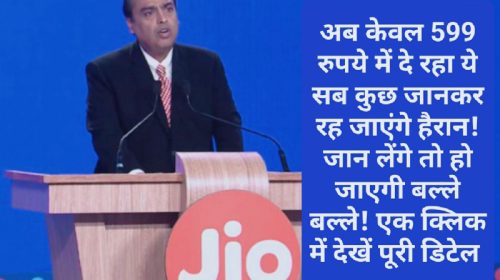 Jio का बडा धमाका: अब केवल 599 रुपये में दे रहा ये सब कुछ जानकर रह जाएंगे हैरान! जान लेंगे तो हो जाएगी बल्ले बल्ले! एक क्लिक में देखें पूरी डिटेल