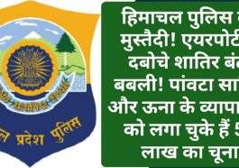 हिमाचल पुलिस की मुस्तैदी! एयरपोर्ट से दबोचे शातिर बंटी बबली! पांवटा साहिब और ऊना के व्यापारियों को लगा चुके हैं 50 लाख का चूना