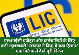 LIC News Update: एलआईसी एजेंट्स और कर्मचारियों के लिए बड़ी खुशखबरी! सरकार ने किए ये बड़ा ऐलान! एक क्लिक में देखें पूरी डिटेल