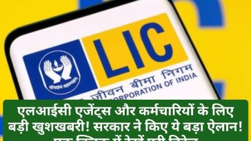 LIC News Update: एलआईसी एजेंट्स और कर्मचारियों के लिए बड़ी खुशखबरी! सरकार ने किए ये बड़ा ऐलान! एक क्लिक में देखें पूरी डिटेल