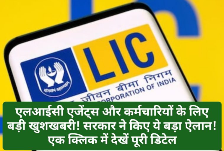 LIC News Update: एलआईसी एजेंट्स और कर्मचारियों के लिए बड़ी खुशखबरी! सरकार ने किए ये बड़ा ऐलान! एक क्लिक में देखें पूरी डिटेल