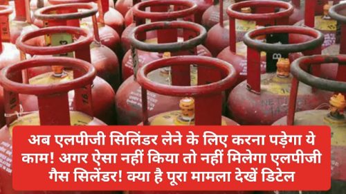 LPG Cylinder Supply: अब एलपीजी सिलिंडर लेने के लिए करना पड़ेगा ये काम! अगर ऐसा नहीं किया तो नहीं मिलेगा एलपीजी गैस सिलेंडर! क्या है पूरा मामला देखें डिटेल