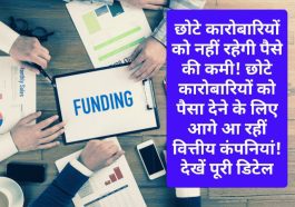 Funds For Small Business: छोटे कारोबारियों को नहीं रहेगी पैसे की कमी! छोटे कारोबारियों को पैसा देने के लिए आगे आ रहीं वित्तीय कंपनियां! देखें पूरी डिटेल