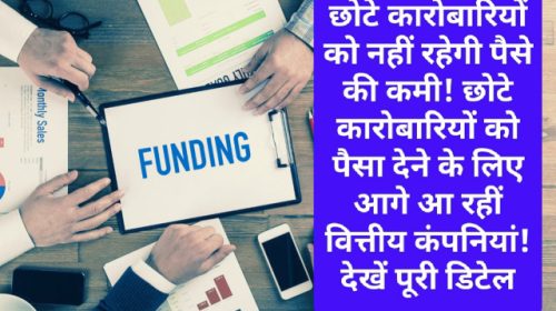 Funds For Small Business: छोटे कारोबारियों को नहीं रहेगी पैसे की कमी! छोटे कारोबारियों को पैसा देने के लिए आगे आ रहीं वित्तीय कंपनियां! देखें पूरी डिटेल