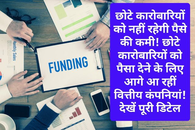 Funds For Small Business: छोटे कारोबारियों को नहीं रहेगी पैसे की कमी! छोटे कारोबारियों को पैसा देने के लिए आगे आ रहीं वित्तीय कंपनियां! देखें पूरी डिटेल