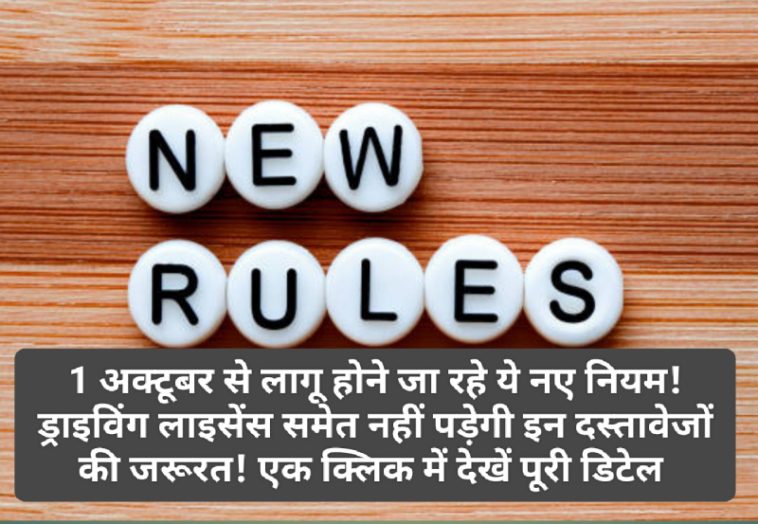 New Rules Alert: 1 अक्टूबर से लागू होने जा रहे ये नए नियम! ड्राइविंग लाइसेंस समेत नहीं पड़ेगी इन दस्तावेजों की जरूरत! एक क्लिक में देखें पूरी डिटेल