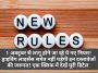 New Rules Alert: 1 अक्टूबर से लागू होने जा रहे ये नए नियम! ड्राइविंग लाइसेंस समेत नहीं पड़ेगी इन दस्तावेजों की जरूरत! एक क्लिक में देखें पूरी डिटेल