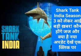 Shark Tank India New Season: Shark Tank India Season 3 को लेकर आई बड़ी ख़बर! कौन होंगे जज और क्या है नया अपडेट देखें एक क्लिक पर