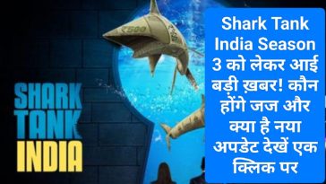 Shark Tank India New Season: Shark Tank India Season 3 को लेकर आई बड़ी ख़बर! कौन होंगे जज और क्या है नया अपडेट देखें एक क्लिक पर