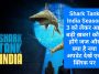 Shark Tank India New Season: Shark Tank India Season 3 को लेकर आई बड़ी ख़बर! कौन होंगे जज और क्या है नया अपडेट देखें एक क्लिक पर