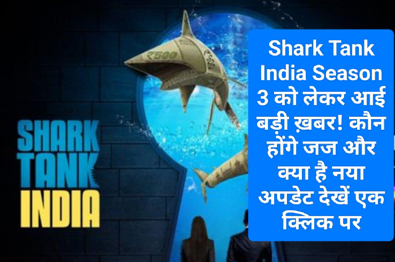 Shark Tank India New Season: Shark Tank India Season 3 को लेकर आई बड़ी ख़बर! कौन होंगे जज और क्या है नया अपडेट देखें एक क्लिक पर