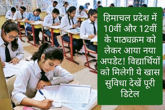 HPBOSE News Update: हिमाचल प्रदेश में 10वीं और 12वीं के पाठ्यक्रम को लेकर आया नया अपडेट! विद्यार्थियों को मिलेगी ये खास सुविधा देखें पूरी डिटेल