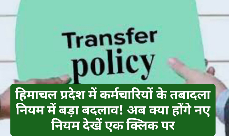 Himachal Employees News: हिमाचल प्रदेश में कर्मचारियों के तबादला नियम में बड़ा बदलाव! अब क्या होंगे नए नियम देखें एक क्लिक पर