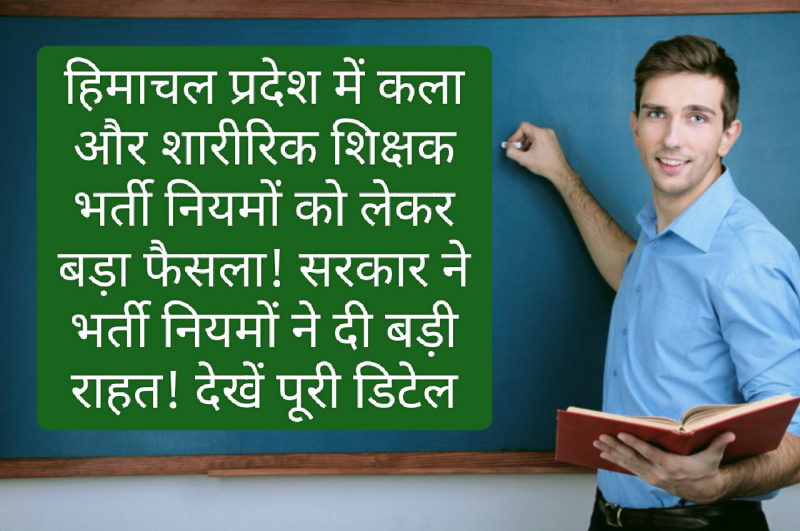 HP Teachers Bharti: हिमाचल प्रदेश में कला और शारीरिक शिक्षक भर्ती नियमों को लेकर बड़ा फैसला! सरकार ने भर्ती नियमों ने दी बड़ी राहत! देखें पूरी डिटेल