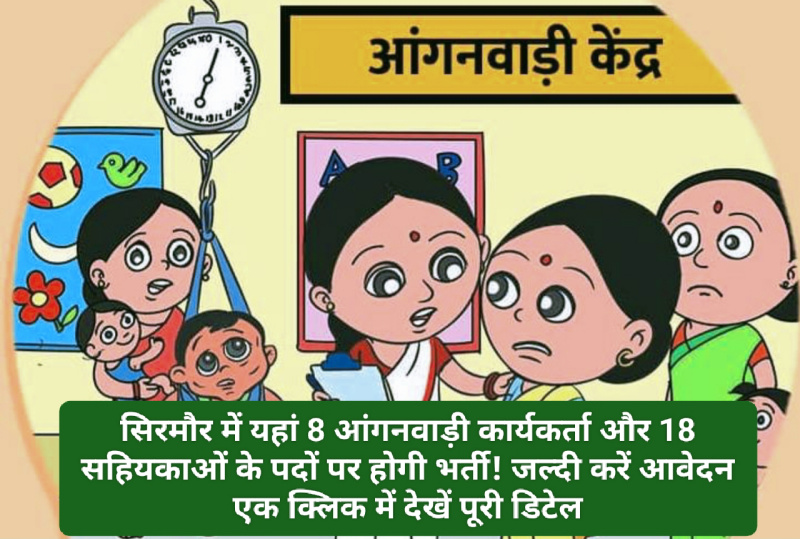 HP Govt Job Alert: सिरमौर में यहां 8 आंगनवाड़ी कार्यकर्ता और 18 सहियकाओं के पदों पर होगी भर्ती! जल्दी करें आवेदन एक क्लिक में देखें पूरी डिटेल