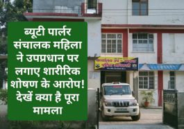 Paonta Sahib: ब्यूटी पार्लर संचालक महिला ने उपप्रधान पर लगाए शारीरिक शोषण के आरोप! देखें क्या है पूरा मामला