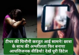 Himachal News: टीचर की घिनौनी करतूत आई सामने! छात्रा के साथ की अश्लीलता फिर बनाया आपत्तिजनक वीडियो! देखें पूरी डिटेल