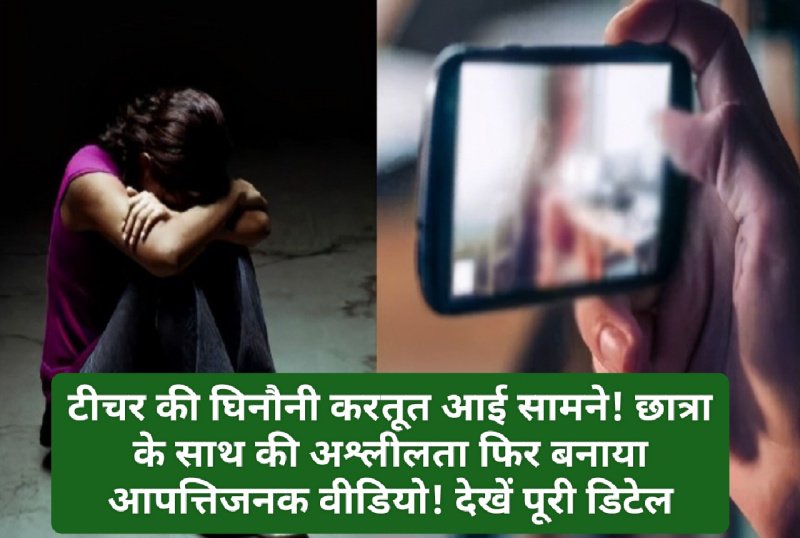 Himachal News: टीचर की घिनौनी करतूत आई सामने! छात्रा के साथ की अश्लीलता फिर बनाया आपत्तिजनक वीडियो! देखें पूरी डिटेल
