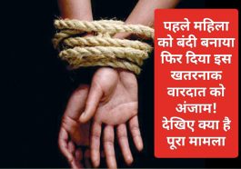 Sirmour News: पहले महिला को बंदी बनाया फिर दिया इस खतरनाक वारदात को अंजाम! देखिए क्या है पूरा मामला