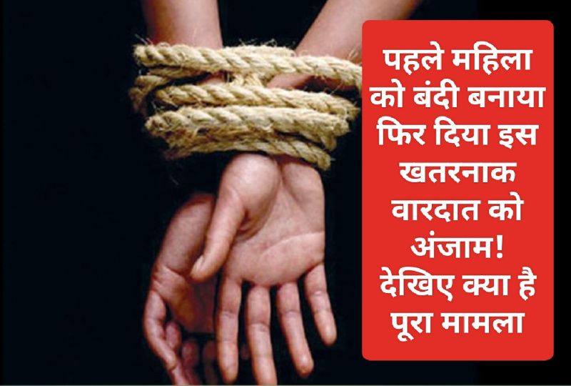 Sirmour News: पहले महिला को बंदी बनाया फिर दिया इस खतरनाक वारदात को अंजाम! देखिए क्या है पूरा मामला