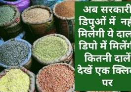 Himachal Pradesh Food & Supply: अब सरकारी डिपुओं में नहीं मिलेगी ये दाल! डिपो में मिलेंगी कितनी दालें देखें एक क्लिक पर