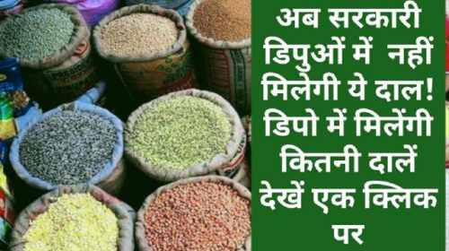 Himachal Pradesh Food & Supply: अब सरकारी डिपुओं में नहीं मिलेगी ये दाल! डिपो में मिलेंगी कितनी दालें देखें एक क्लिक पर