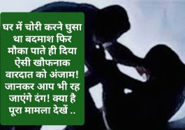 Himachal News: घर में चोरी करने घुसा था बदमाश फिर मौका पाते ही दिया ऐसी खौफनाक वारदात को अंजाम! जानकर आप भी रह जाएंगे दंग! क्या है पूरा मामला देखें ..