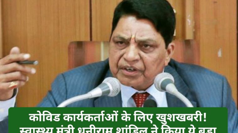 HP Job Alert: कोविड कार्यकर्ताओं के लिए खुशखबरी! स्वास्थ्य मंत्री धनीराम शांडिल ने किया ये बड़ा ऐलान! एक क्लिक पर देखें पूरी ख़बर