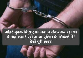 Paonta Sahib: ओह! युवक किराए का मकान लेकर कर रहा था ये गंदा काम! ऐसे आया पुलिस के शिकंजे में! देखें पूरी ख़बर