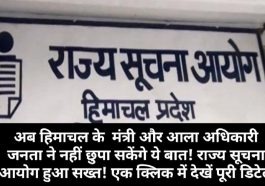 Sukhu Govt News: अब हिमाचल के मंत्री और आला अधिकारी जनता ने नहीं छुपा सकेंगे ये बात! राज्य सूचना आयोग हुआ सख्त! एक क्लिक में देखें पूरी डिटेल