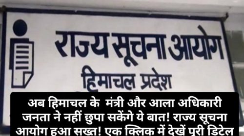 Sukhu Govt News: अब हिमाचल के मंत्री और आला अधिकारी जनता ने नहीं छुपा सकेंगे ये बात! राज्य सूचना आयोग हुआ सख्त! एक क्लिक में देखें पूरी डिटेल