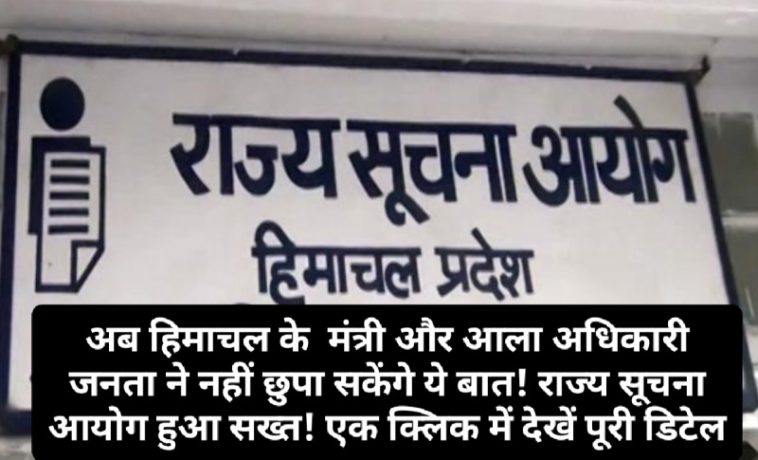 Sukhu Govt News: अब हिमाचल के मंत्री और आला अधिकारी जनता ने नहीं छुपा सकेंगे ये बात! राज्य सूचना आयोग हुआ सख्त! एक क्लिक में देखें पूरी डिटेल