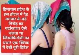 HP News: हिमाचल प्रदेश के इस होटल में देह व्यापार के बड़े गिरोह का पर्दाफाश! ऐसे चलता था जिस्मफिरोशी का धंधा! एक क्लिक में देखें पूरी डिटेल