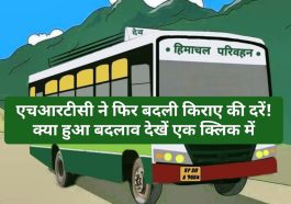 HRTC News Update: एचआरटीसी ने फिर बदली किराए की दरें! क्या हुआ बदलाव देखें एक क्लिक में