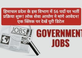 HP Govt Job Alert: हिमाचल प्रदेश के इस विभाग में 56 पदों पर भर्ती प्रक्रिया शुरू! लोक सेवा आयोग ने मांगे आवेदन! एक क्लिक पर देखें पूरी डिटेल