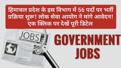 HP Govt Job Alert: हिमाचल प्रदेश के इस विभाग में 56 पदों पर भर्ती प्रक्रिया शुरू! लोक सेवा आयोग ने मांगे आवेदन! एक क्लिक पर देखें पूरी डिटेल