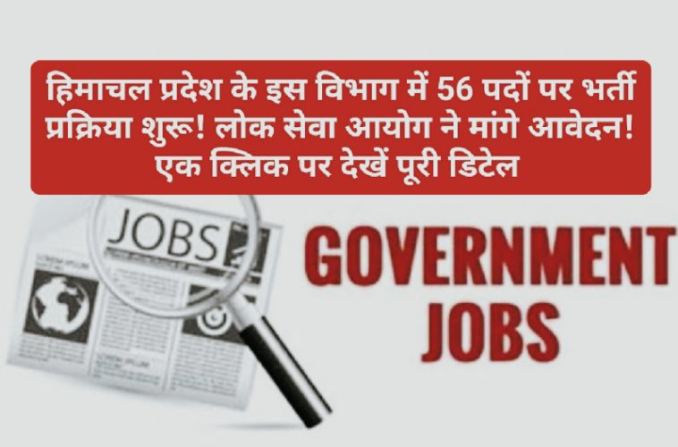 HP Govt Job Alert: हिमाचल प्रदेश के इस विभाग में 56 पदों पर भर्ती प्रक्रिया शुरू! लोक सेवा आयोग ने मांगे आवेदन! एक क्लिक पर देखें पूरी डिटेल