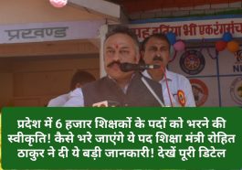 HP Teachers Bharti: प्रदेश में 6 हजार शिक्षकों के पदों को भरने की स्वीकृति! कैसे भरे जाएंगे ये पद शिक्षा मंत्री रोहित ठाकुर ने दी ये बड़ी जानकारी! देखें पूरी डिटेल