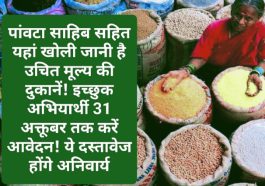 Sirmour News: पांवटा साहिब सहित यहां खोली जानी है उचित मूल्य की दुकानें! इच्छुक अभियार्थी 31 अक्तूबर तक करें आवेदन! ये दस्तावेज होंगे अनिवार्य