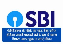 SBI Festival Special Loan Offer: फेस्टिवल्स के मौके पर स्टेट बैंक ऑफ इंडिया अपने ग्राहकों को दे रहा ये खास गिफ्ट! आप चूक न जाएं मौका