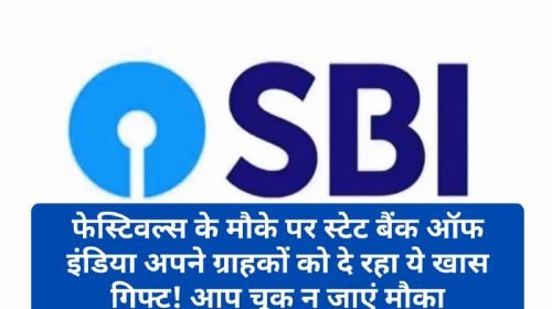 SBI Festival Special Loan Offer: फेस्टिवल्स के मौके पर स्टेट बैंक ऑफ इंडिया अपने ग्राहकों को दे रहा ये खास गिफ्ट! आप चूक न जाएं मौका