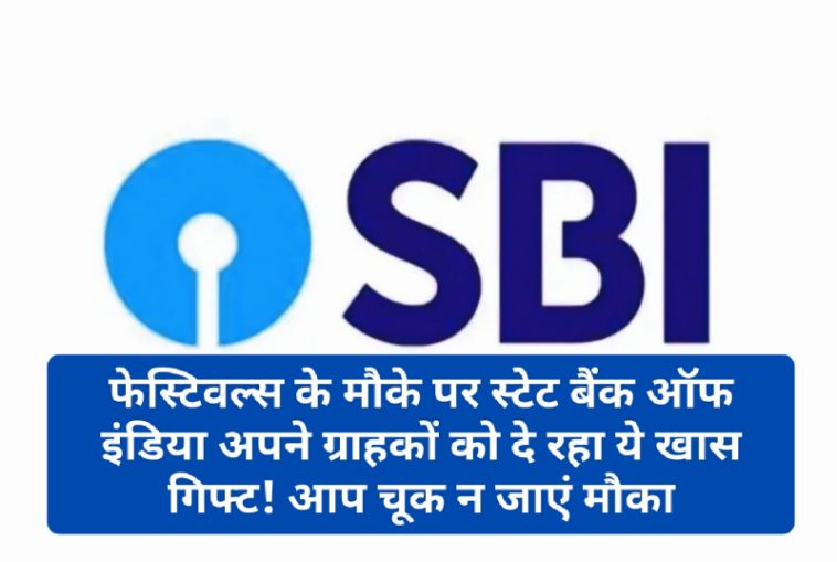 SBI Festival Special Loan Offer: फेस्टिवल्स के मौके पर स्टेट बैंक ऑफ इंडिया अपने ग्राहकों को दे रहा ये खास गिफ्ट! आप चूक न जाएं मौका