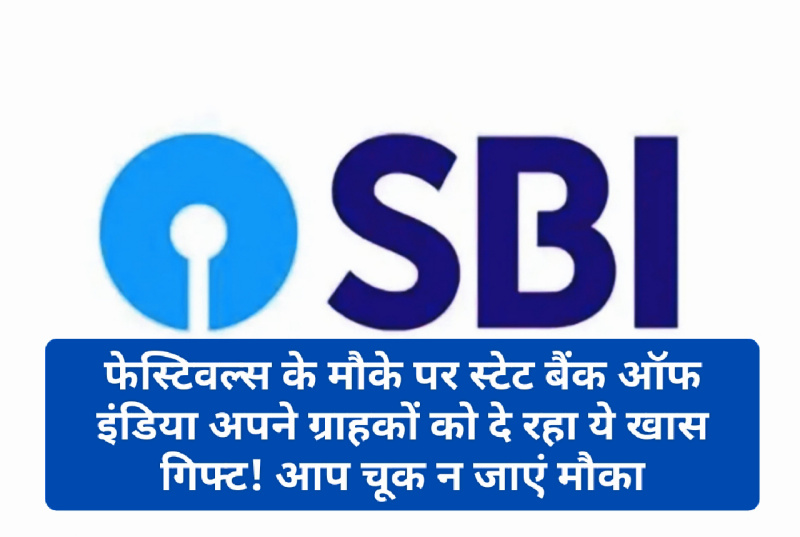 SBI Festival Special Loan Offer: फेस्टिवल्स के मौके पर स्टेट बैंक ऑफ इंडिया अपने ग्राहकों को दे रहा ये खास गिफ्ट! आप चूक न जाएं मौका